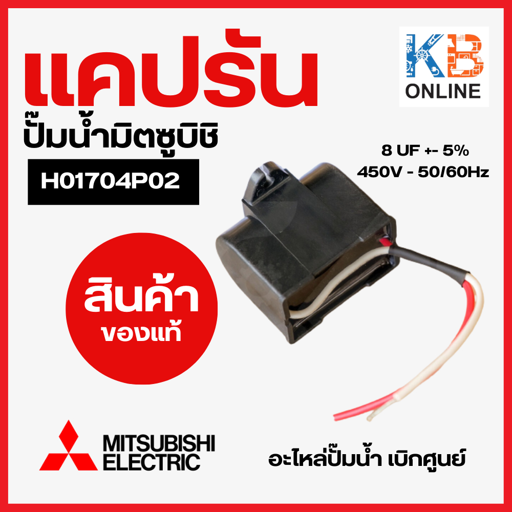 H01704P02 แคปรันปั๊มน้ำมิตซูบิชิ คอนเดนเซอร์ 8 UF +- 5% 450V - 50/60Hz Mitsubishi Electric อะไหล่ปั๊