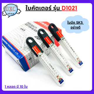 ใบมีดคัตเตอร์ รุ่นD1021 30 องศา 10ใบ ใบมีด คัตเตอร์ มีดคัตเตอร์ มีดตัดสติ๊กเกอร์