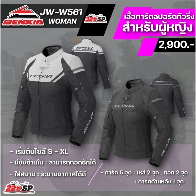 เสื้อการ์ดขับขี่มอเตอร์ไซค์ผู้หญิง Benkia JW-W561 | 2 สี ส่งไว!!! 320SP