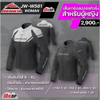 เสื้อการ์ดขับขี่มอเตอร์ไซค์ผู้หญิง Benkia JW-W561 | 2 สี ส่ง…