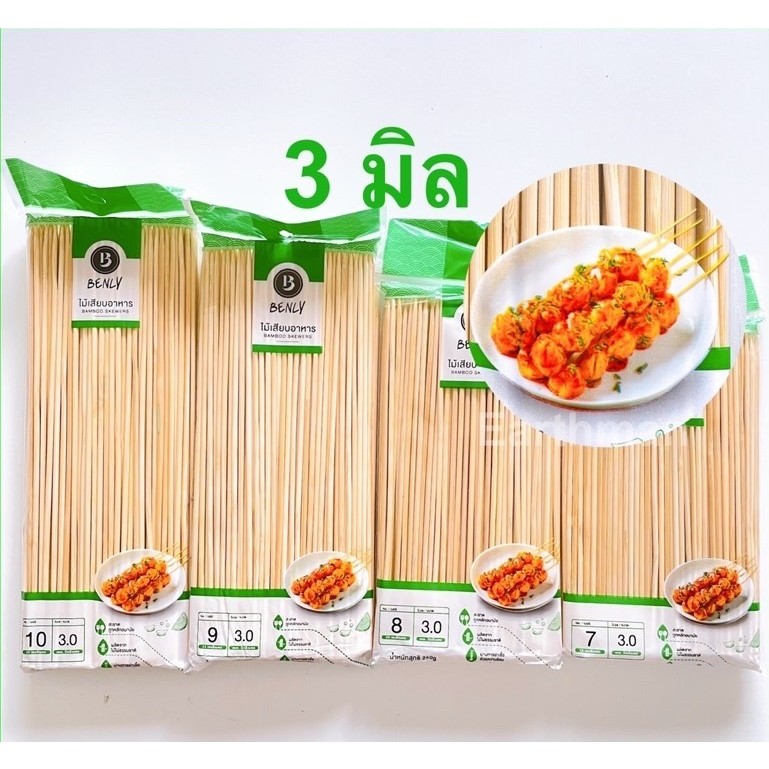 ไม้เสียบอาหาร 3มม.x 6 นิ้ว - 10 นิ้ว บรรจุ 250 กรัม/แพค