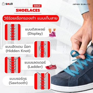 ⚡️ส่งด่วน🔥เชือกรองเท้า SOUJI Premium Laces รุ่นหนาพิเศษ ยาว140 CM. ✅ทนทานสีไม่ซีด ✅ส่งจากไทย