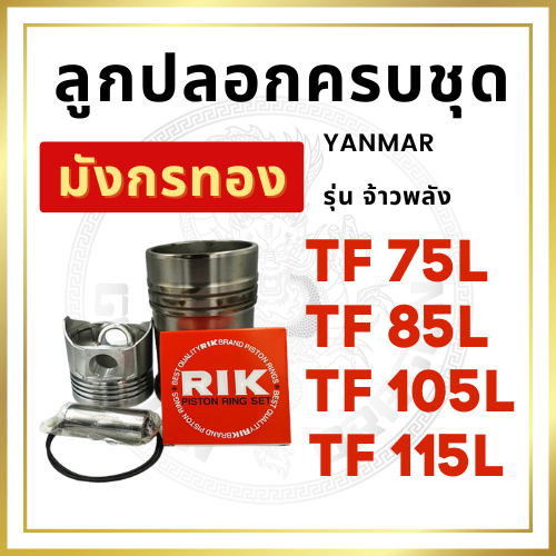 อะไหล่ชุด ชุดลูกปลอก แหวนลูกสูบ RIK ยันม่าร์ TF รุ่น TF75 TF85 TF105 TF115 TF75LM TF85LM TF105LM TF115LM