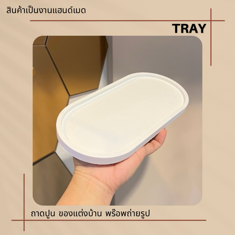 ถาดปูนสีขาว oval tray พร๊อพถ่ายรูป วางสินค้า มีทั้งหมด 5 ขนาด - รูปที่ 3