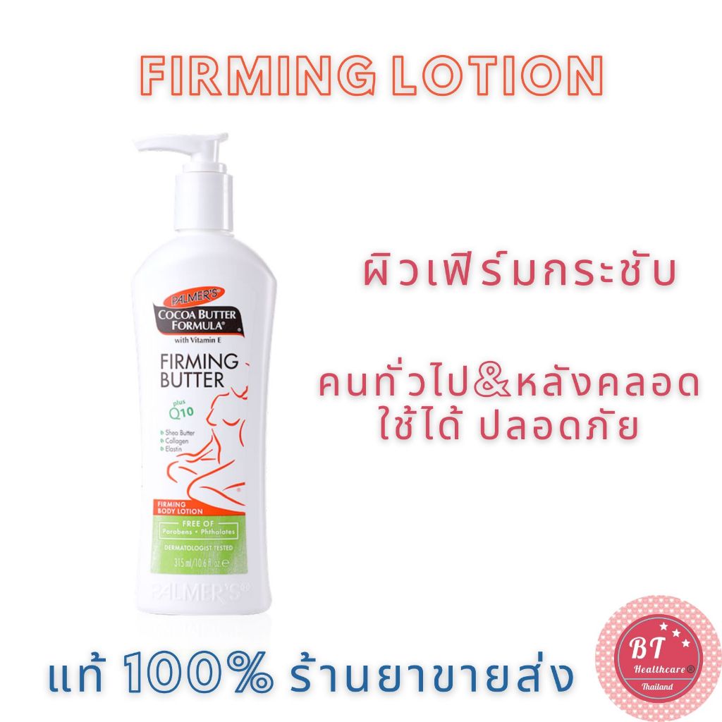 หมดอายุปี2025 กระชับผิวหลังคลอด Palmer's Firming Cocoa Butter Formula lotion 315ml โลชั่นทาผิว ผู้ลด