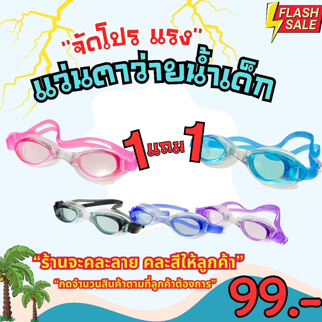 เเว่นตาว่ายน้ำเด็ก 1 เเถม 1 คละสี ยางสิริโคนนิ่ม ใส่ดำน้ำว่ายน้ำ สำหรับเด็ก 1600