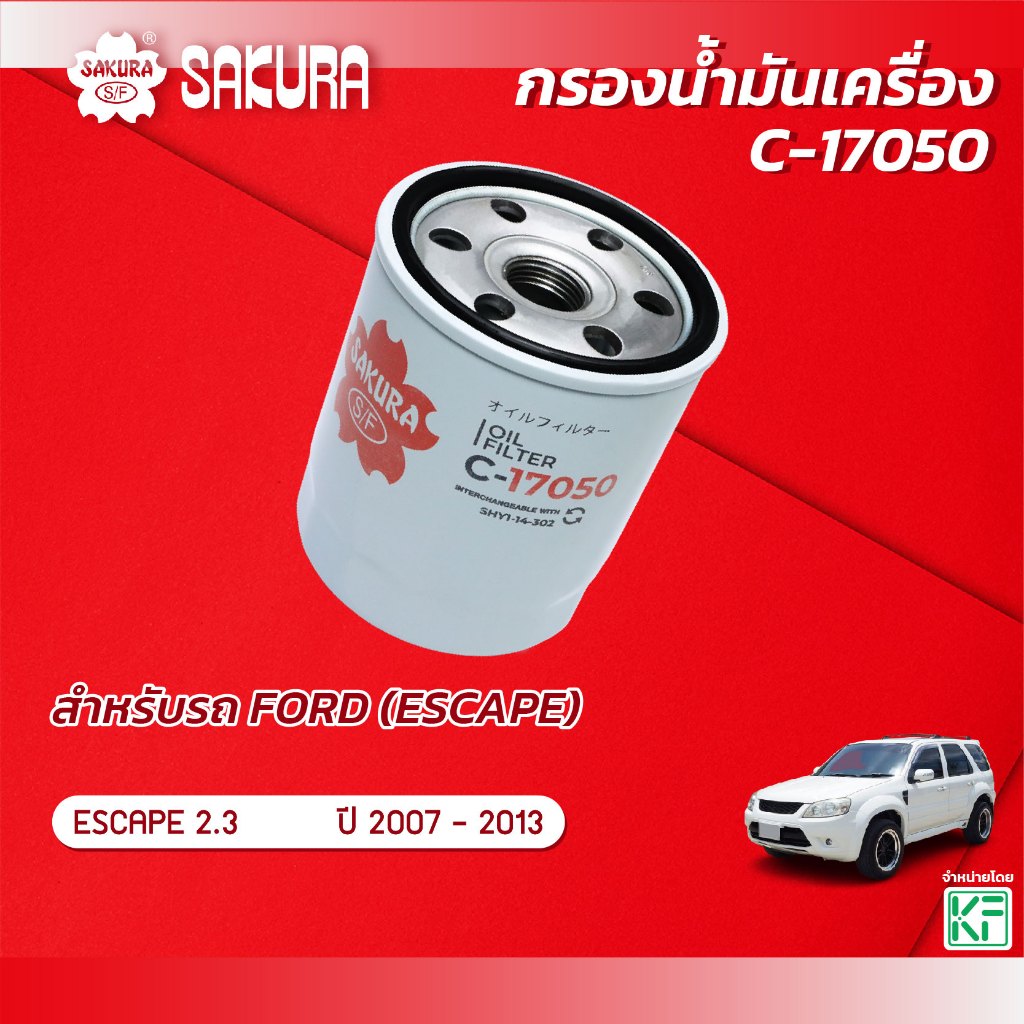 กรองน้ำมันเครื่องซากุระ FORD ฟอร์ด / ESCAPE เอสเคป เครื่องยนต์ 2.3 ปี 2007-2013  รหัสสินค้า C-17050