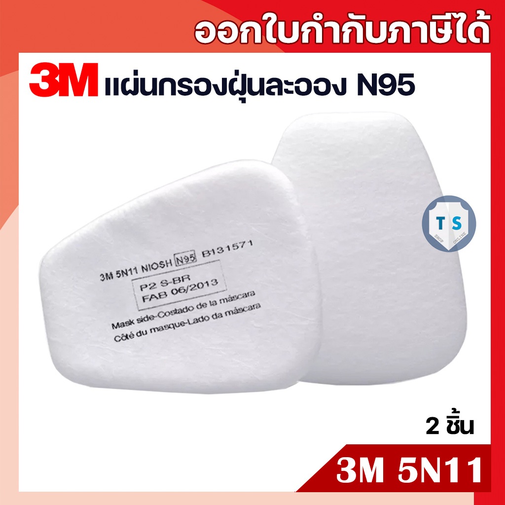 (2 ชิ้น) 3M 5N11 แผ่นกรองฝุ่นละออง N95