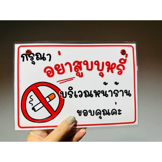 ป้าย อย่าสูบบุหรี่ บริเวณ หน้าร้าน | ป้ายไวนิล | ป้ายเคลือบพลาสติก | สติ๊กเกอร์ A4 A5 สีสวย คมชัด ส่งไว