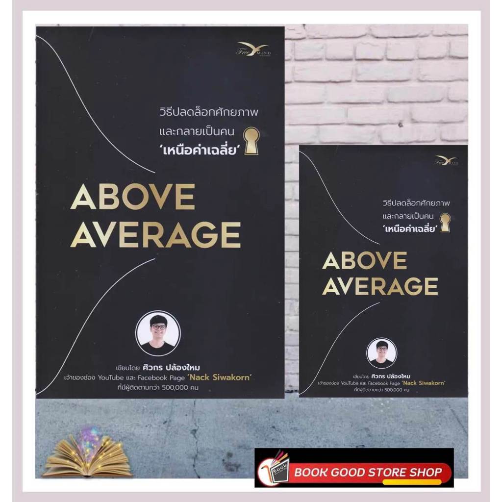 ฟรังสือพร้อมส่ง Above Average :วิธีปลดล็อกศักยภาพและกลาย