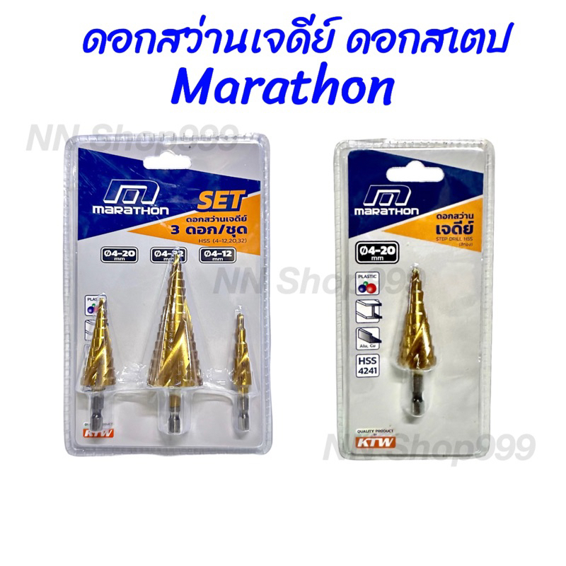 ดอกสว่านเจดีย์ ดอกสเตป Marathon 3 ตัวชุด /ตัวเดี่ยว