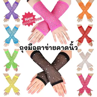 ถุงมือตาข่ายคาดนิ้ว สั้น-ยาว ยืดตามมือ เด็ก-ผู้ใหญ่ใส่ได้พร้อมส่ง!