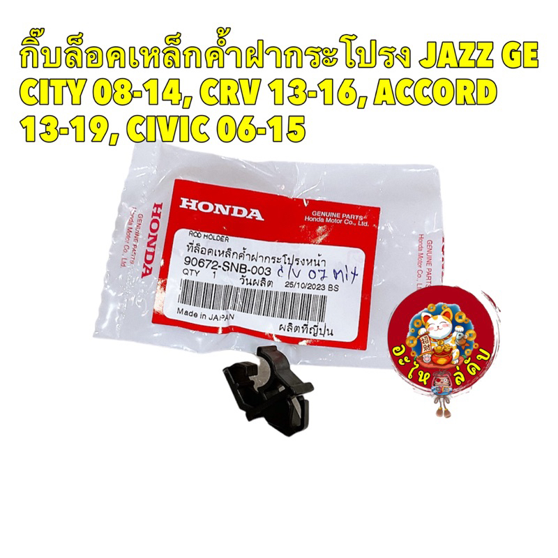 กิ๊บล็อค ไม้ค้ำฝากระโปรง Honda JAZZ 08-14, CRV 13-16, ACCORD 13-19, CIVIC 06-15