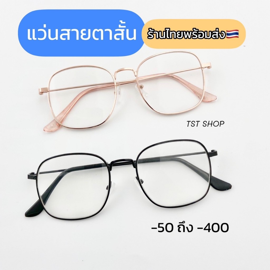 ร้านไทย** แว่นสายตาสั้น ทรงสี่เหลี่ยม สีสวย น้ำหนักเบา ทรงสวย พร้อมส่ง เก็บปลายทาง