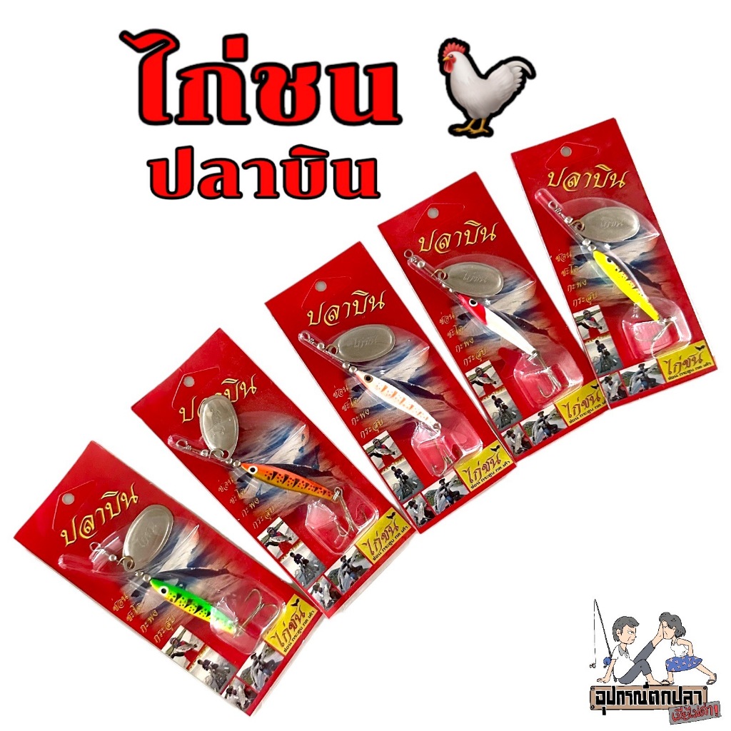 เหยื่อตกปลา สปิ้นตกปลา รุ่น ปลาบิน  by ไก่ชน กระดี่ไก่ชน น้ำหนัก 12 กรัม
