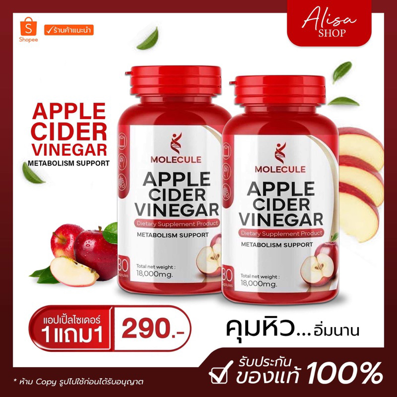 (ราคาในไลฟ์ 80฿) 1 แถม1 🍎 Apple Cider Vinegar โมเลกุล แอปเปิ้ลไชเดอร์ วีเนก้าร์ แบบเม็ด Molecule คุมหิว อิ่มนาน ลดน้ำตาล
