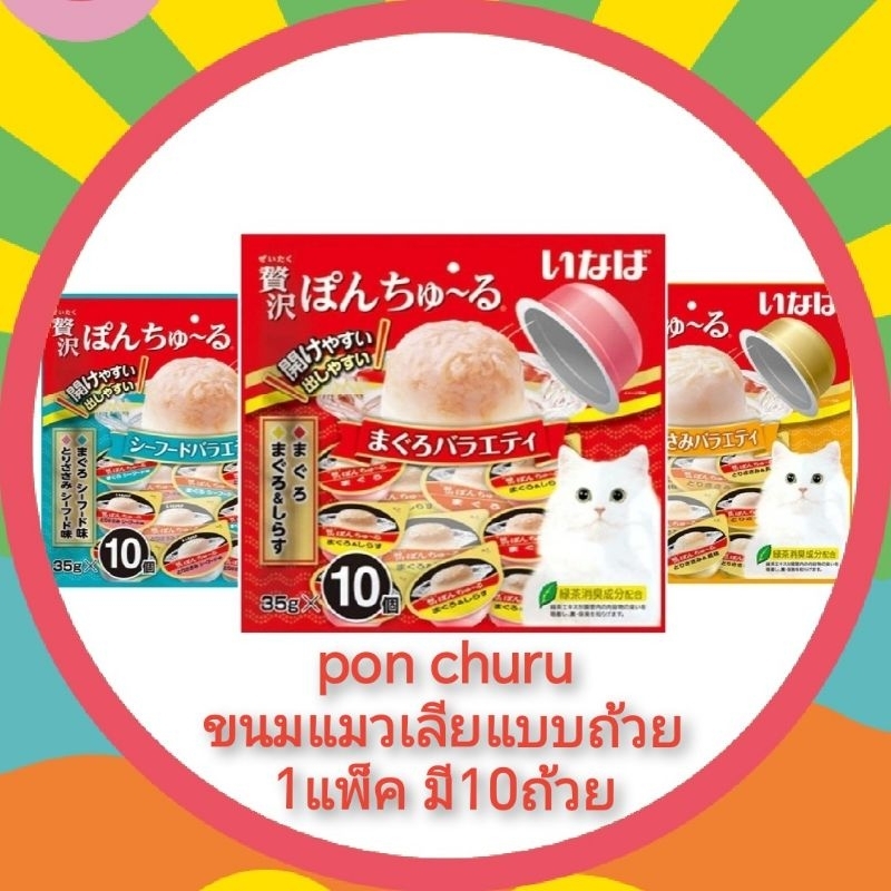 ciao ขนมแมวเลีย ถ้วย พอน pon churu
