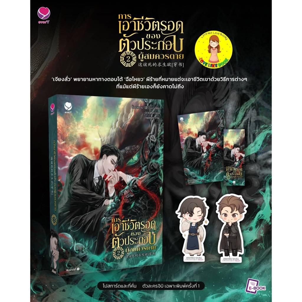 [พร้อมส่ง พิมพ์ 1] การเอาชีวิตรอดของตัวประกอบผู้สมควรตาย เล่ม 2 (6 เล่มจบ)