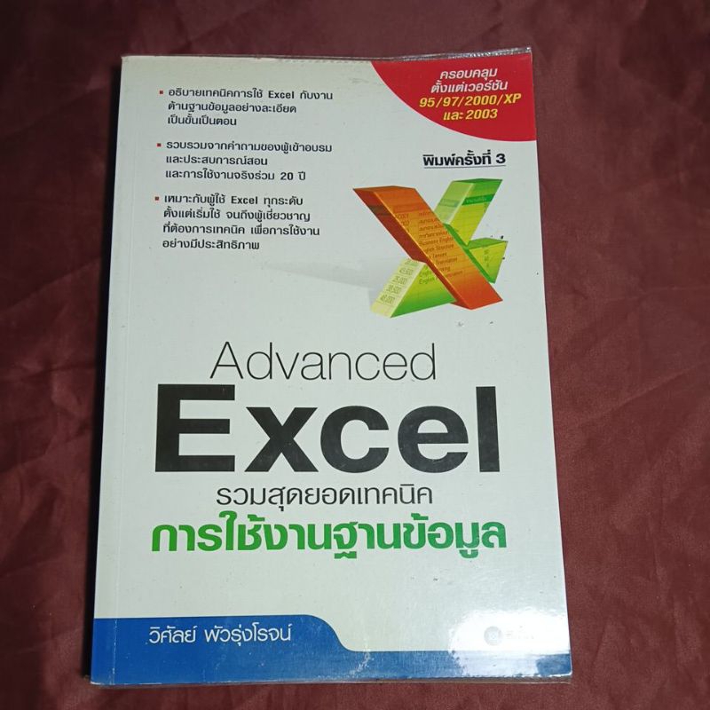 Advanced Excel รวมสุดยอดเทคนิคการใช้งานฐานข้อมูล