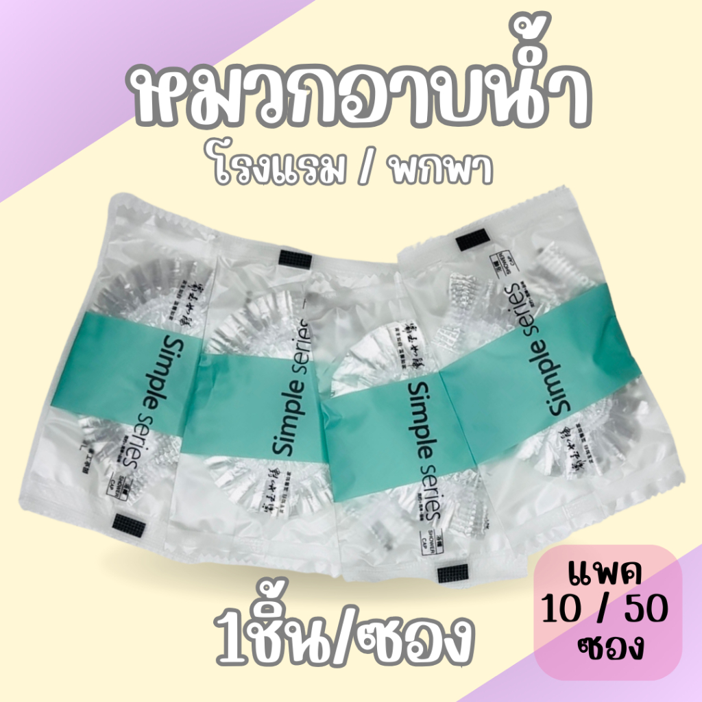 หมวกคลุมผมอาบน้ำ โรงแรม พกพา ย้อมผม แบบพลาสติก 💦