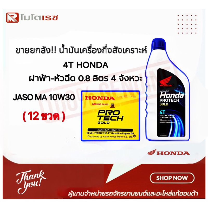 ขายยกลัง!! (12ขวด) น้ำมันเครื่องกึ่งสังเคราะห์ 4T HONDA ฝาฟ้า-หัวฉีด 0.8 ลิตร 4 จังหวะ JASO MA 10W30