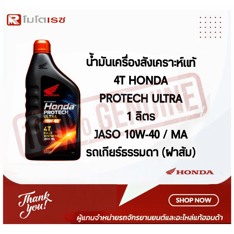น้ำมันเครื่องสังเคราะห์แท้ 100% HONDA PROTECH ULTRA 4T JASO 10W-40 / MA ฝาส้ม 1 ลิตร พร้อมส่ง