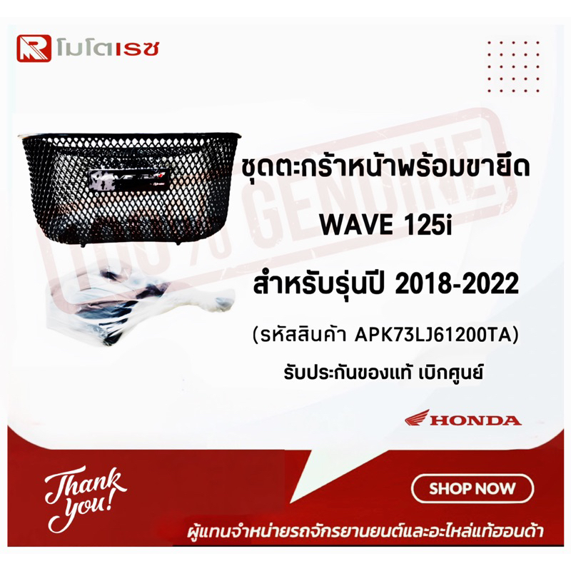 ชุดตะกร้าหน้าพร้อมขายึด WAVE125I สำหรับรุ่นปี 2018-2022 อุปกรณ์สำหรับรถมอเตอร์ไซค์ APK73LJ61200TA