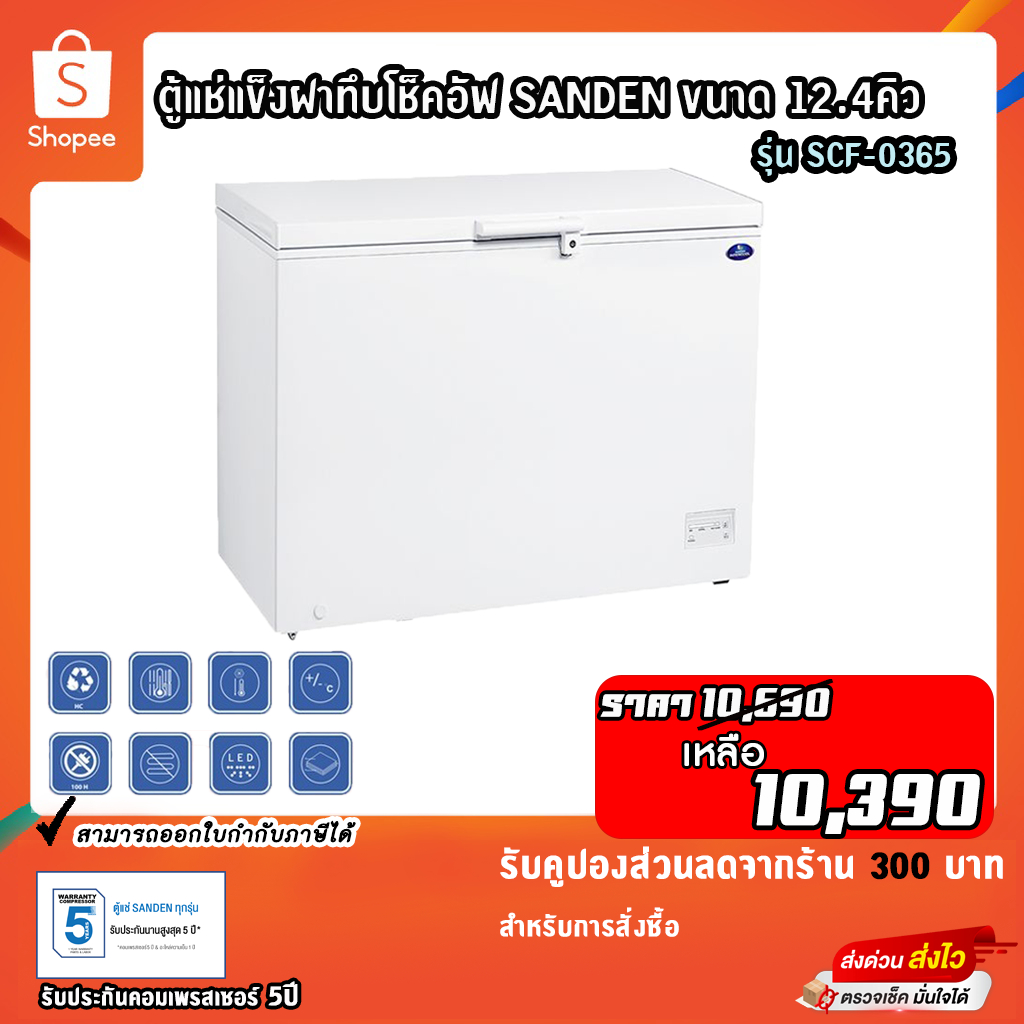 ตู้แช่แข็งฝาทึบ SANDEN รุ่นSCF-0365 ขนาด 12.4Q  ความจุ 340ลิตร รับประกันคอมเพรสเซอร์5ปี