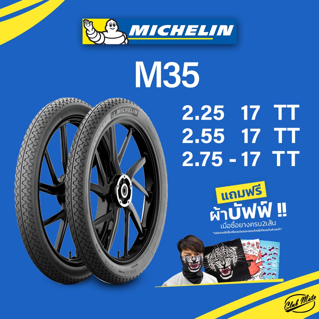 ยาง MICHELIN M35  ขอบ 17 ยางมิชลินสำหรับรถมอเตอไซค์ ยาง wave เวฟ 110 125