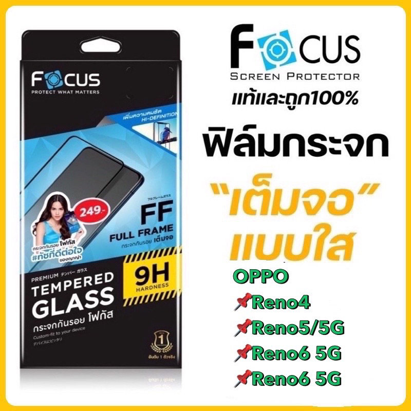 Focus ฟิล์มกระจกกันรอยเต็มจอ แบบใส ฟิล์มโฟกัส TG FF HD สำหรับ รุ่น OPPO Reno4,oppo Reno5/5G,oppo Reno6 5G/Reno6Z 5G