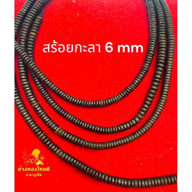 สร้อยคอกะลาขนาด 6 mm