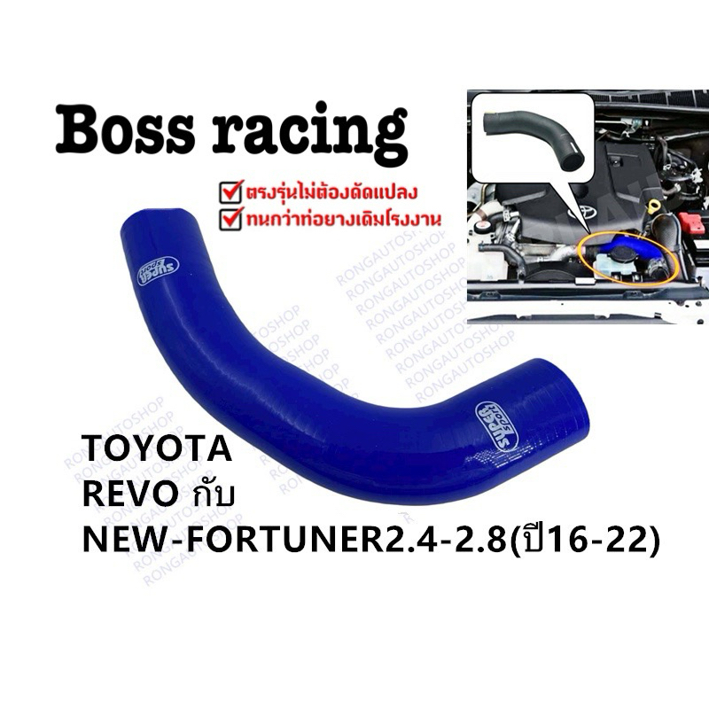 ท่อหม้อน้ำ ท่อยางหม้อน้ำ บน ตรงรุ่น Toyota REVO , FORTUNER 2.4 - 2.8 ( โตโยต้า รีโว่ , ฟอร์จูนเนอร์ 16-22)