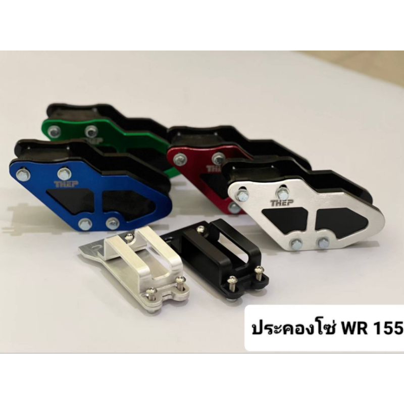 ประคองโซ่WR155R ตัวรองโซ่ ตัวประคองโซ่ กันโซ่ตก #แบรนด์THEP