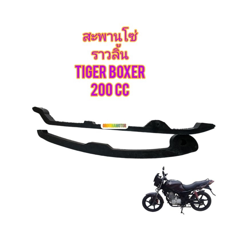 สะพานโซ่ ใช้สำหรับมอไซค์ TIGER BOXER 200 CC ของใหม่ ตรงรุ่นใส่ได้เลย มีแยกขายเป็นชิ้น