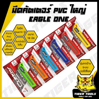 มีดคัตเตอร์ คัตเตอร์ PVC กดข้าง 18 มิล ระบบ AUTO LOCK EAGLE ONE คัทเตอร์ ใบมีดคมมาก ใบมีด CUTTER เกรดพรีเมียม แข็งแรง