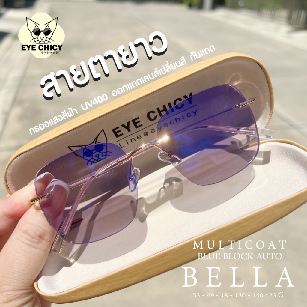 แว่นกรองแสง / สายตายาว ไร้กรอบ เลนส์บลูบล็อกออโต้ (Blueblock+Auto) รุ่น L21092 ออกแดดเลนส์เปลี่ยนสี EYECHICY