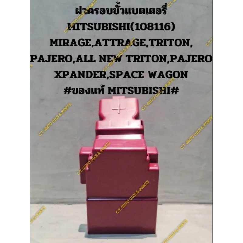 ฝาครอบขั้วแบตเตอรี่MITSUBISHI(108116)MIRAGE,ATTRAGE,TRITON,PAJERO,ALL NEW TRITON#ของแท้ MITSUBISHI#