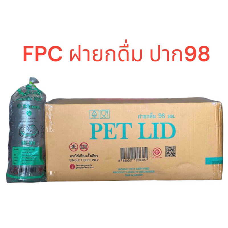 ฝายกดื่ม ปาก98 (PET) แบรนด์ FPC
