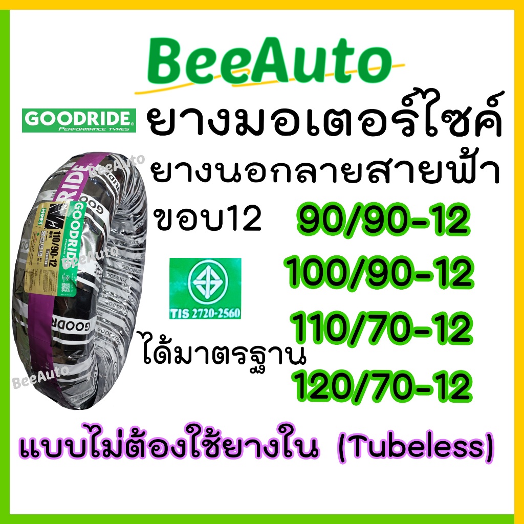 ยางเรเดียลขอบ12 ยางนอกไม่ใช้ยางในtubeless จุ๊บเลส เบอร์90/90 100/90 110/70 120/70 ยางนอกขอบ12 ยางนอก