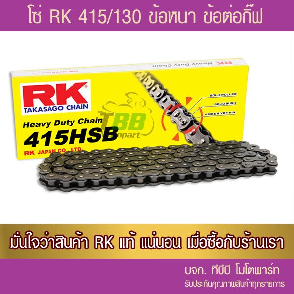 โซ่ RK 415 HSB/130 ข้อ พร้อมข้อต่อ 1 ข้อ เหล็กรมดำ ข้อหนา ‼️ประกันแท้