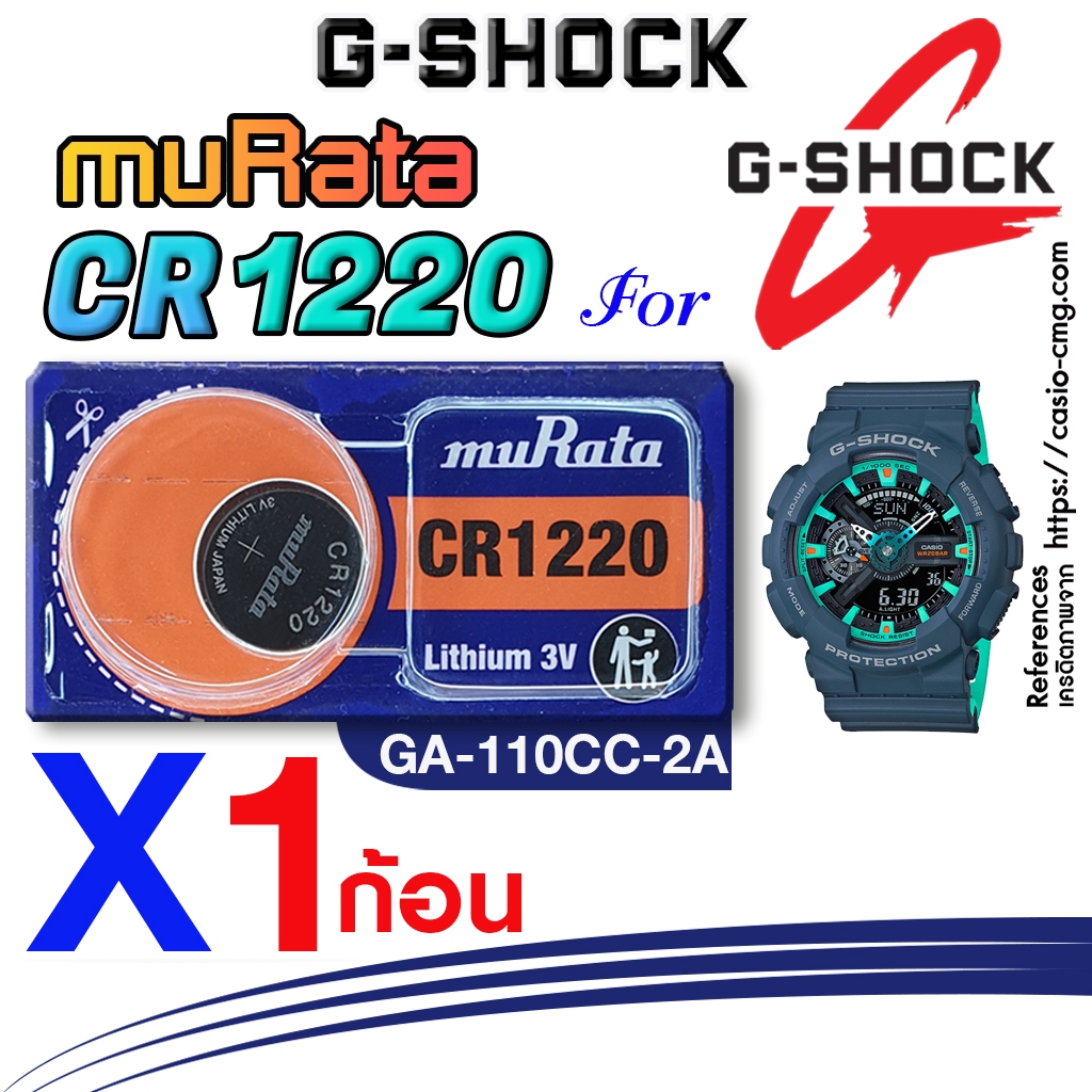 ถ่าน แบตนาฬิกา casio g-shock GA-110CC-2A แท้ จากค่าย murata cr1220 ตรงรุ่นชัวร์ แกะใส่ใช้งานได้เลย