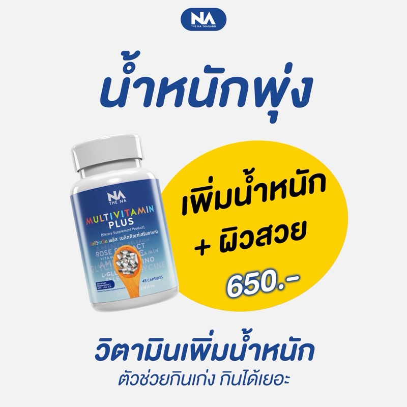 Multivitplus เพิ่มน้ำหนัก ผิวสดใส มัลติวิตพลัส ซอยโปรตีน ส่งฟรี!!!