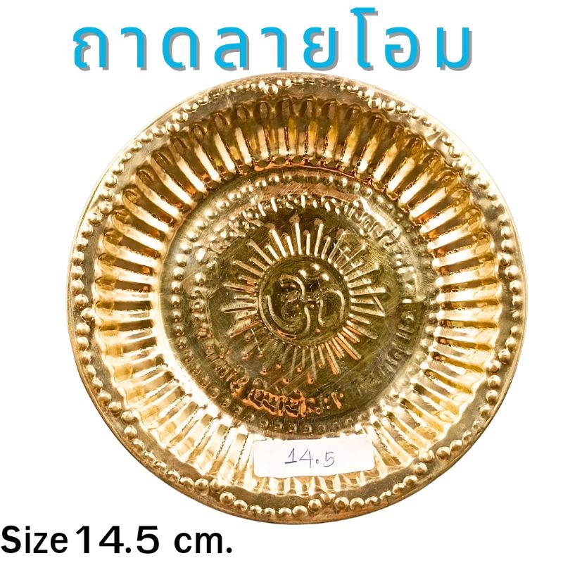 A&R Tewa Bucha ถาดลายโอมขนาด14.5 เซ็น_มีรอยขูดขีดเล็กน้อย