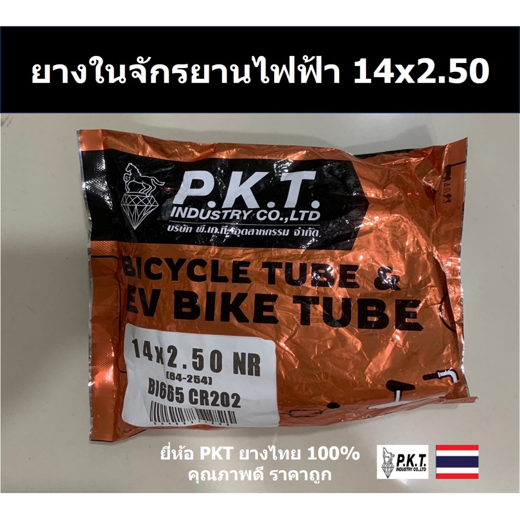 PKT ยางในจักรยานไฟฟ้า 14x2.50 ยางผลิตในไทย 100% คุณภาพดี ราคาถูก ยี่ห้อPKT