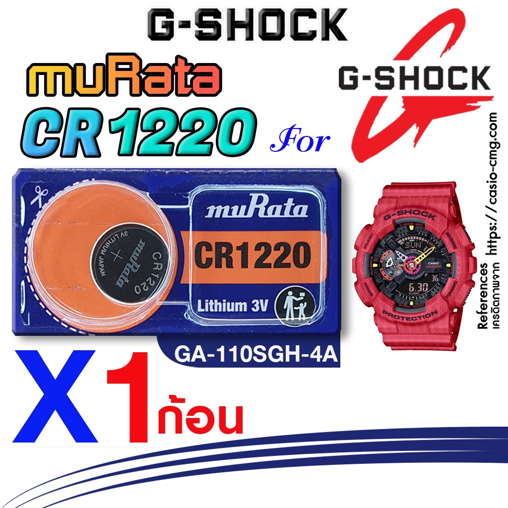 ถ่าน แบตนาฬิกา casio g-shock GA-110SGH-4A แท้ จากค่าย murata cr1220 ตรงรุ่นชัวร์ แกะใส่ใช้งานได้เลย
