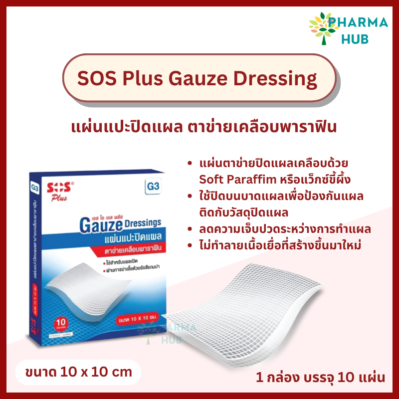 SOS Plus แผ่นตาข่ายเคลือนพาราฟิน 10 แผ่น/กล่อง ใช้สำหรับปิดแผล เพื่อป้องกันผ้าก๊อซติดแผล แผ่นตาข่ายแ