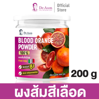 [Dr.Aum] ผงส้มสีเลือด 100% ขนาด 200g| Blood orange Powder 200g