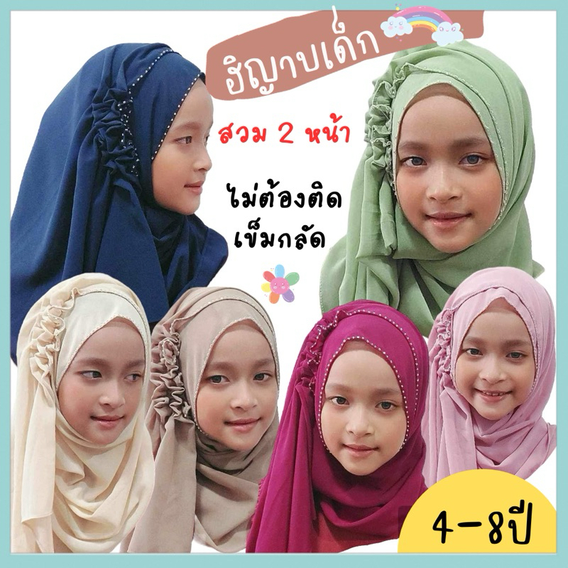 ฮิญาบเด็ก ผ้าคลุมผมเด็กมุสลิม ผ้าคลุมสวมสำเร็จ