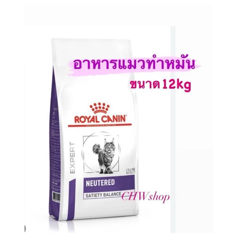 Royal Canin 12 kg Neutered Satiety Balance 12 kg สูตรแมวทำหมันขนาด 12 kg