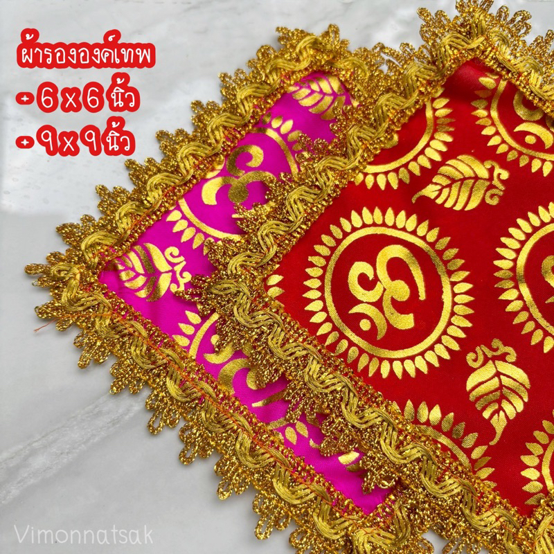 ผ้ารององค์เทพ ลายโอม ผ้ารององค์ พระพิฆเนศ พระแม่ลักษมี พระศิวะ ผ้าอาสนะ